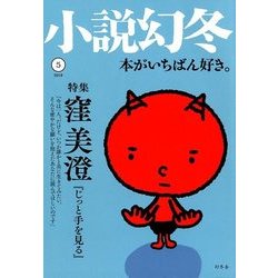 小説幻冬 2018年 05月号 [雑誌]