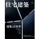 住宅建築 2018年 06月号 [雑誌]