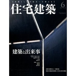 住宅建築 2018年 06月号 [雑誌]