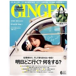 GINGER (ジンジャー) 2018年 06月号 [雑誌]