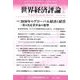 世界経済評論 2018年 05月号 [雑誌]