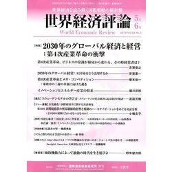 世界経済評論 2018年 05月号 [雑誌]