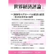 世界経済評論 2018年 05月号 [雑誌]