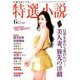 特選小説 2018年 06月号 [雑誌]