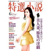 特選小説 2018年 06月号 [雑誌]