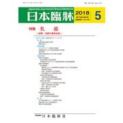 日本臨牀 2018年 05月号 [雑誌]