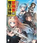 がけっぷち冒険者の魔王体験<1>(MFブックス) [単行本]