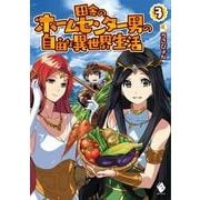 田舎のホームセンター男の自由な異世界生活　3<3>(MFブックス) [単行本]