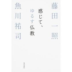 感じて、ゆるす仏教 [単行本]