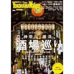 わざわざ行きたい　神奈川・横浜おいしい酒場巡り ウォーカームック(ウォーカームック) [ムックその他]
