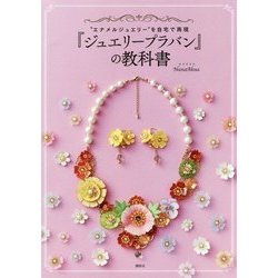 『ジュエリープラバン』の教科書―"エナメルジュエリー"を自宅で再現 [単行本]