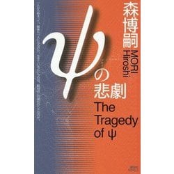 ヨドバシ Com Psの悲劇 講談社ノベルス 新書 通販 全品無料配達