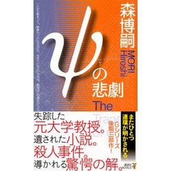 ヨドバシ Com Psの悲劇 講談社ノベルス 新書 通販 全品無料配達