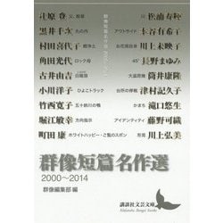 群像短篇名作選 2000～2014(講談社文芸文庫) [文庫]