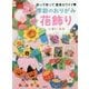 季節のおりがみ花飾り―折って切って簡単カワイイ [単行本]