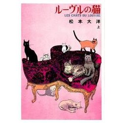 ヨドバシ.com - ルーヴルの猫 オールカラー豪華版<上>(書籍扱い 