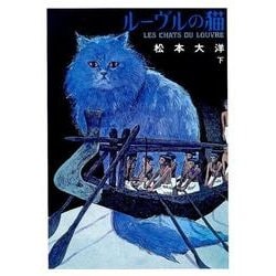 ルーブル の 販売 猫 単行本