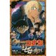 名探偵コナン―ゼロの執行人(小学館ジュニア文庫) [新書]