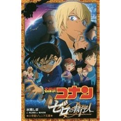 名探偵コナン―ゼロの執行人(小学館ジュニア文庫) [新書]