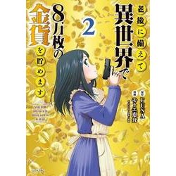 老後に備えて異世界で8万枚の金貨を貯めます（2）(シリウスKC) [コミック]