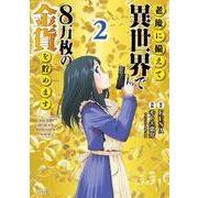老後に備えて異世界で8万枚の金貨を貯めます（2）(シリウスKC) [コミック]