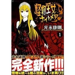 怪物王女ナイトメア 1（シリウスコミックス） [コミック]