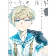 少年の残響 2（シリウスコミックス） [コミック]