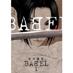 BABEL<１>(ビッグ コミックス) [コミック]