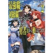 最強職"竜騎士"から初級職"運び屋"になったのに、なぜか勇者達から頼られてます〈2〉(ガガガブックス) [単行本]