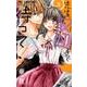 先生、〆切まで待って！<３>(フラワーコミックス) [コミック]