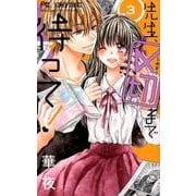 先生、〆切まで待って！<３>(フラワーコミックス) [コミック]
