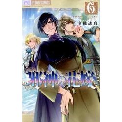 ヨドバシ Com 邪神の花嫁 ６ フラワーコミックス コミック 通販 全品無料配達