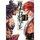 終末のワルキューレ 1（ゼノンコミックス） [コミック]
