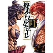 終末のワルキューレ 1（ゼノンコミックス） [コミック]