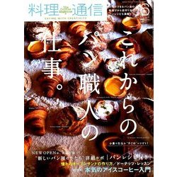 料理通信 2018年 06月号 [雑誌]