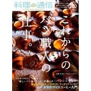料理通信 2018年 06月号 [雑誌]