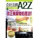 会社法務A2Z (エートゥーゼット) 2018年 05月号 [雑誌]
