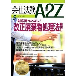 会社法務A2Z (エートゥーゼット) 2018年 05月号 [雑誌]