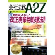 会社法務A2Z (エートゥーゼット) 2018年 05月号 [雑誌]