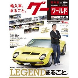 グーワールド 関東版 2018年 06月号 [雑誌]