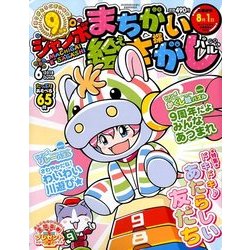 ジャンボまちがい絵さがしパル 2018年 06月号 [雑誌]