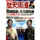 歴史街道 2018年 06月号 [雑誌]
