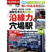 増刊 週刊ダイヤモンド 2018年 5/24号 [雑誌]