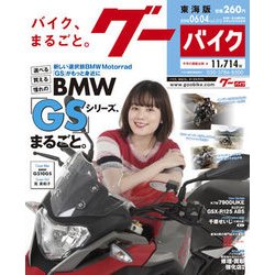 グーバイク東海版 2018年 6/4号 [雑誌]