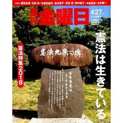 週刊 金曜日 2018年 5/4号 [雑誌]
