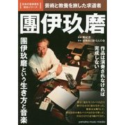 日本の音楽家シリーズ 團伊玖磨 [単行本]