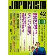 ジャパニズム 42 [単行本]