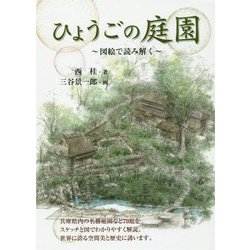 ひょうごの庭園―図絵で読み解く [単行本]
