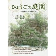 ひょうごの庭園―図絵で読み解く [単行本]