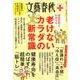 健康長寿を約束する 老けないカラダの新常識(文春ムック 文藝春秋クリニック) [ムックその他]
